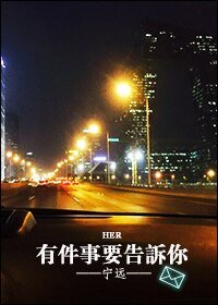 《有件事想告訴你》