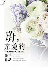 《蔚,親愛的》