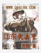 《江東突擊營》