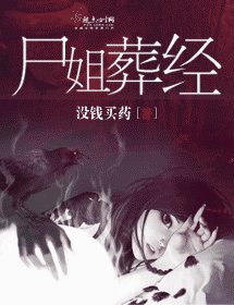 《屍姐葬經》