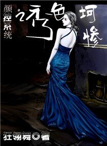《顏控系統之秀色坷慘》