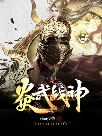 炎武戰神
