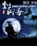 《重生聊齋》