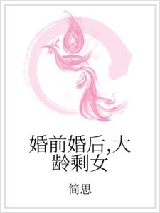 《婚前婚後,大齡剩女》