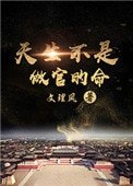 《天生不是做官的命》