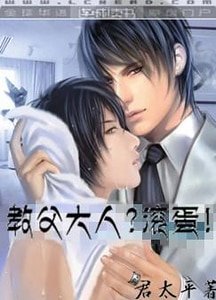 教父大人？滾蛋！