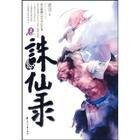 《誅仙錄》