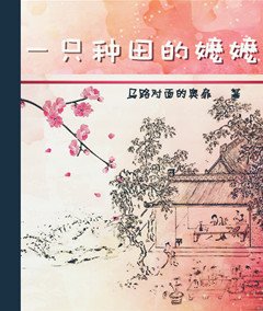 一隻種田的嬤嬤GL