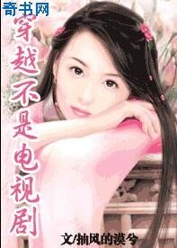 《穿越不是電視劇》