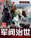 《軍閥治世》