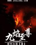 《九焰至尊》