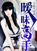 《曖昧高手》
