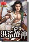 洪荒戰神
