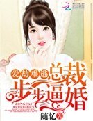 愛劫難逃：總裁步步逼婚