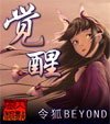 《覺醒-仿如昨日》