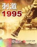 《刺激1995》