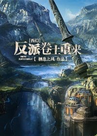 《(西幻)反派捲土重來》