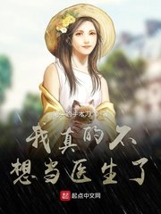 《我真的不想當醫生了》