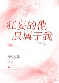 《狂妄的他,只屬於我》