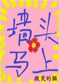 《牆頭馬上》