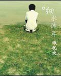 《細水流年》