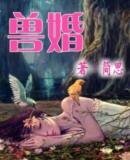 《獸婚》