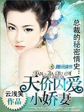 《總裁的秘密情史:天價囚愛小嬌妻》