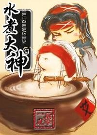 水煮大神