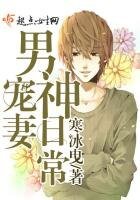 《男神寵妻日常》