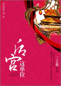 《後宮這單位》