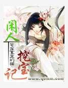 閒人挖寶記