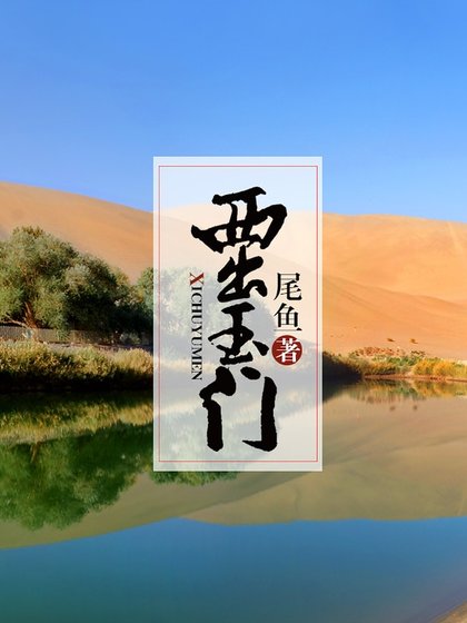 《西出玉門》
