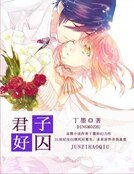 《君子好泅》