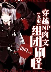 《反派軍團的逆襲-(女配)穿越NP肉文組團刷怪》