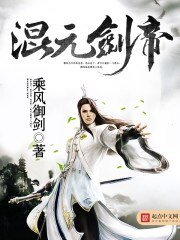 《混元劍帝》