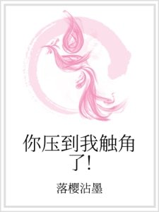 你壓到我觸角了！