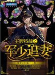 《王牌特戰之軍少追妻》