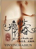 《癮性埋婚》