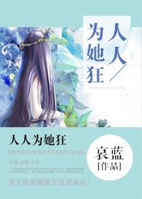 人人為她狂