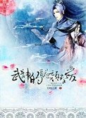 《武神的醜顏摯愛》