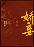 《嬌妾(重生)》