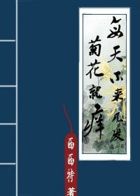 《每天不來幾發菊花就癢》