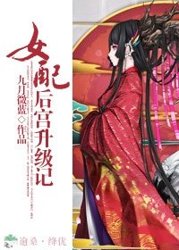女配後宮升級記