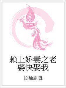 《賴上嬌妻之老婆快娶我》