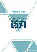 吸引特殊人羣的我藥丸