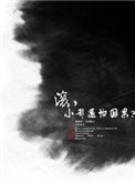 《滾,小爺還怕因果?》