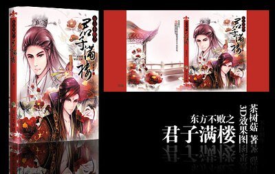 東方不敗之君子滿樓