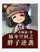 隨身空間之胖子逆襲