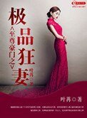 至尊豪門之極品狂妻