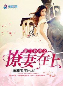 《豪門養成之撩妻在上》